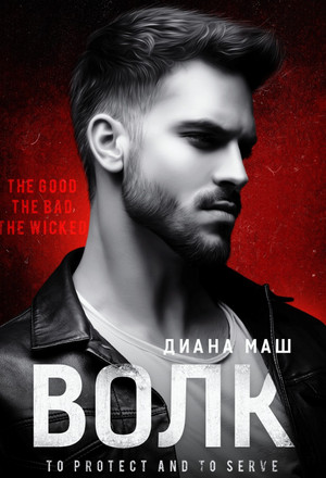Копы из Вулф-Рока. Волк / Диана Маш (1)