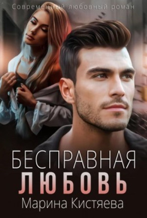 Бесправная любовь / Марина Кистяева (6)