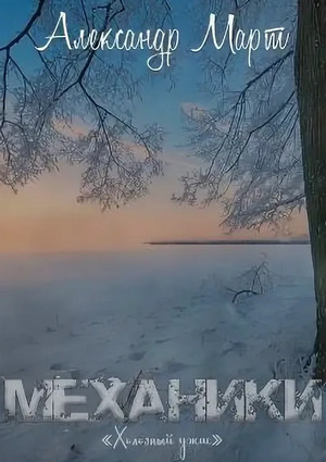 Механики. Холодный ужас / Александр Март (17)