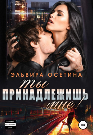 Ты принадлежишь мне! / Эльвира Осетина