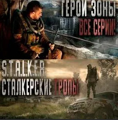 Герои Зоны. Сталкерские тропы / Александр Гер