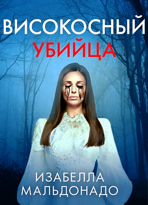 Високосный убийца / Изабелла Мальдонадо