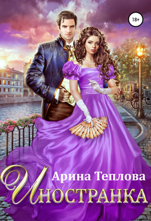 Талисманы судьбы. Иностранка / Арина Теплова (4)