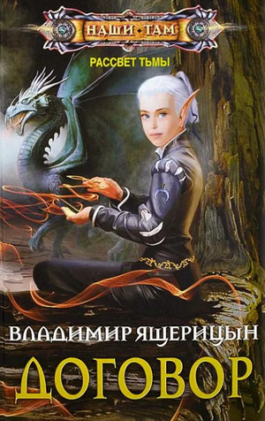 Рассвет Тьмы. Договор / Владимир Ящерицын (1)