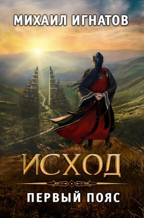Исход. Первый пояс / Михаил Игнатов (5)
