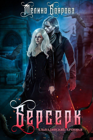 Ликирия. Берсерк / Мелина Боярова (3)