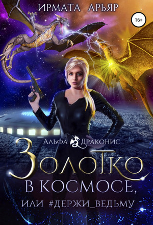 Золотко в космосе, или Держи ведьму / Ирмата Арьяр (2)