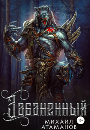 Забаненный / Михаил Атаманов (1)