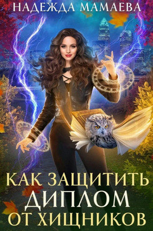 Как защитить диплом от хищников / Надежда Мамаева (3)