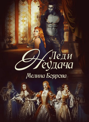Леди Неудача / Мелина Боярова