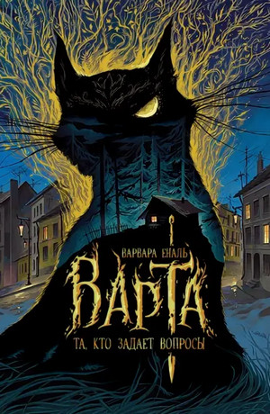 Варта. Та, кто задает вопросы / Варвара Еналь (1)