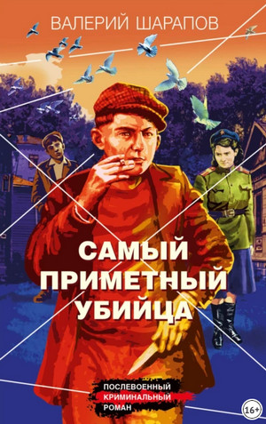 Самый приметный убийца / Валерий Шарапов (4)