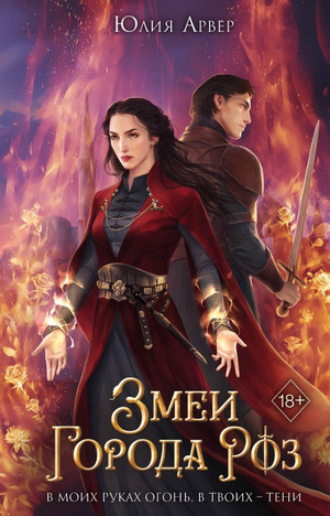 Змеи города роз / Юлия Арвер (1)