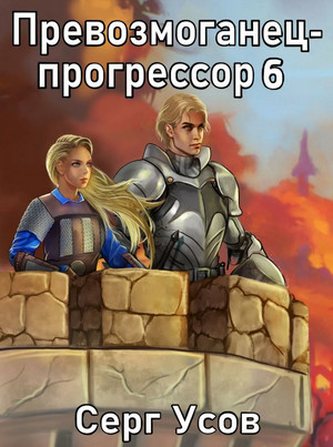 Превозмоганец-прогрессор-6 / Серг Усов (6)