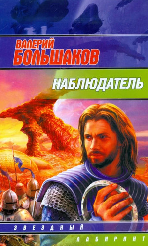 Наблюдатель / Валерий Большаков