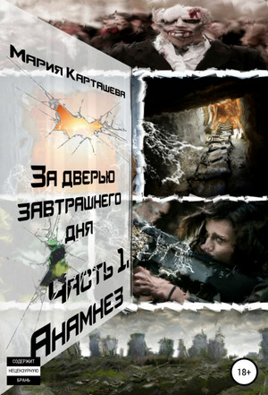 За дверью завтрашнего дня/  Анамнез / Мария Карташева (1)