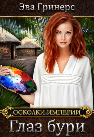 Глаз бури / Эва Гринерс