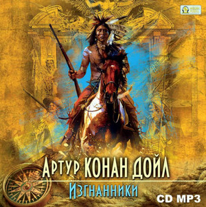 Изгнанники / Артур Конан Дойл