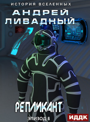 Репликант / Андрей Ливадный (6)