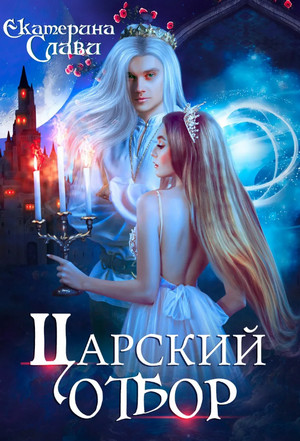Царский отбор, или Невеста из другого теста / Екатерина Слави (1)