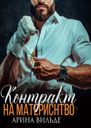 Контракт на материнство / Арина Вильде