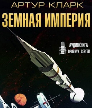 Земная Империя / Артур Кларк