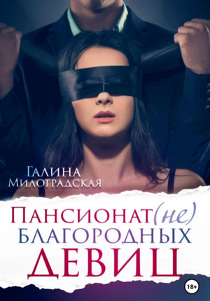 Пансионат (не)благородных девиц / Галина Милоградская
