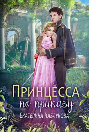 Принцесса по приказу / Екатерина Каблукова