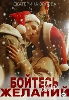 Бойтесь своих желаний / Екатерина Орлова