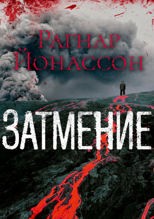 Сиглуфьордюр. Затмение / Рагнар Йонассон (2)