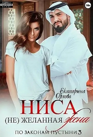 Ниса. (Не)желанная жена / Екатерина Орлова (3)