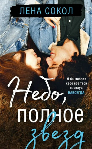 Небо, полное звезд / Лена Сокол