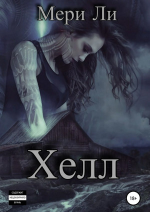 Пепел. Хелл / Мери Ли (книга 3)