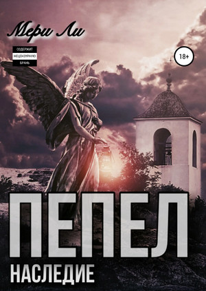Пепел. Наследие / Мэри Ли (книга 4)