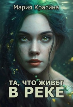 Та, что живет в реке / Мария Красина