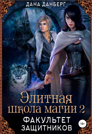 Факультет Защитников / Дана Данберг (2)