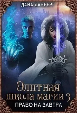 Право на завтра / Дана Данберг (3)