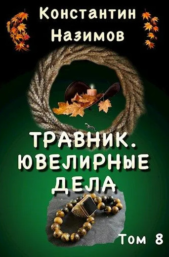 Травник. Ювелирные дела / Константин Назимов (8)