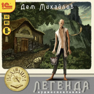 Мир Вальдиры. Легенда или Герой-одиночка / Дем Михайлов