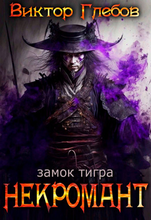 Некромант. Замок тигра / Виктор Глебов (4)