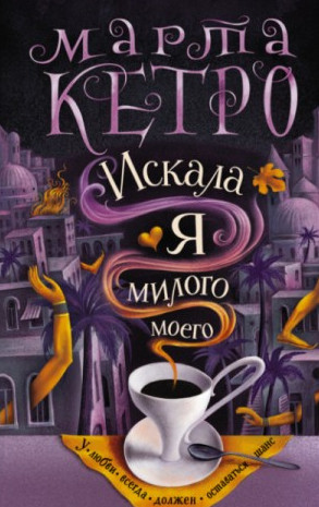 Искала я милого моего / Марта Кетро