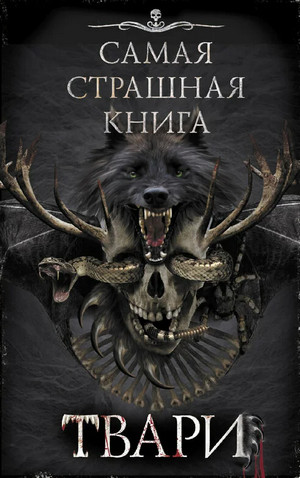 Самая страшная книга. ТВАРИ