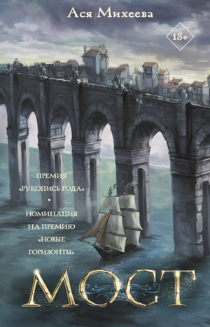 Мост / Ася Михеева