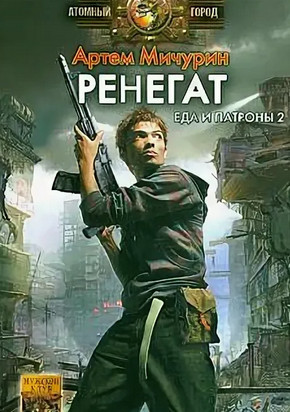 Ренегат / Артем Мичурин (2)