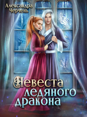 Невеста ледяного дракона / Александра Черчень