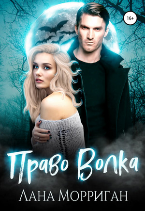 Любовь на века. Право волка / Лана Морриган (1)
