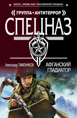 Александр Тимохин. Афганский гладиатор / Александр Тамоников (1)