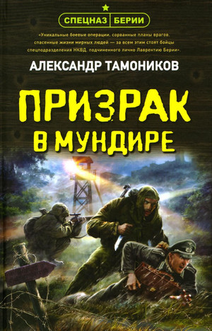 Призрак в мундире / Александр Тамоников