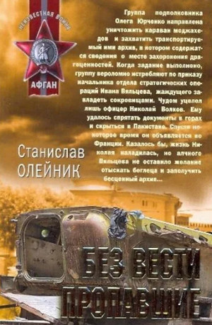 Без вести пропавшие / Станислав Олейник