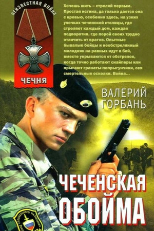 Чеченская обойма / Валерий Горбань